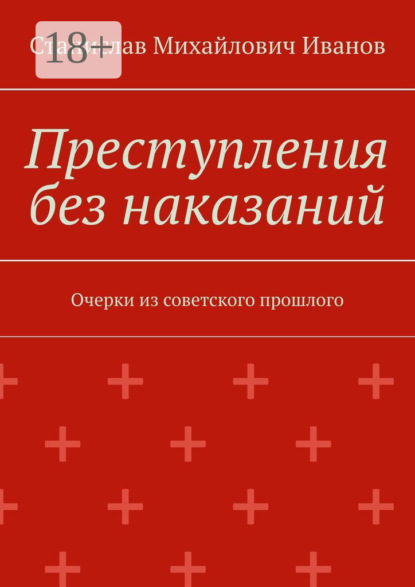 Скачать книгу Преступления без наказаний. Очерки из советского прошлого