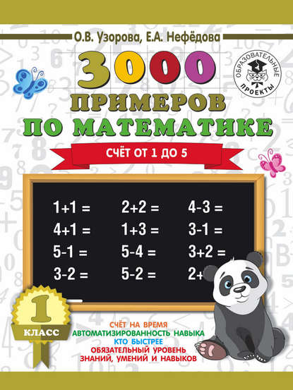 Скачать книгу 3000 примеров по математике. 1 класс. Счёт от 1 до 5
