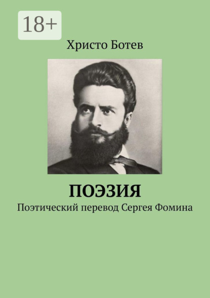 Скачать книгу Поэзия. Поэтический перевод Сергея Фомина