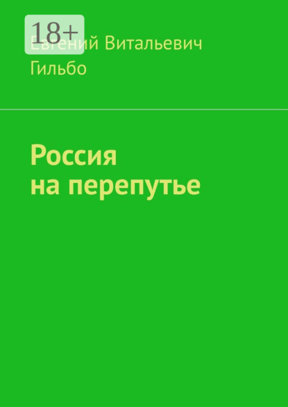 Скачать книгу Россия на перепутье