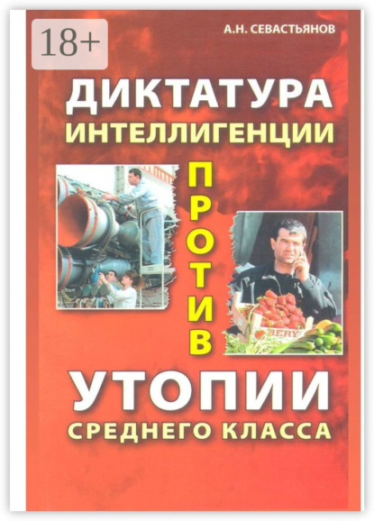 Скачать книгу Диктатура интеллигенции против утопии среднего класса