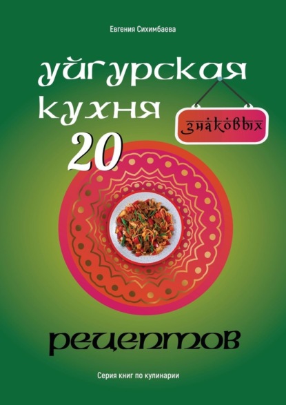 Скачать книгу Уйгурская кухня: 20 знаковых рецептов