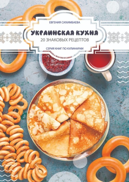 Скачать книгу Украинская кухня: 20 знаковых рецептов