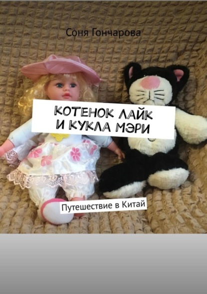 Скачать книгу Котенок Лайк и кукла Мэри. Путешествие в Китай