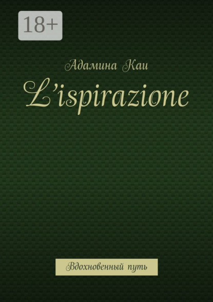 Скачать книгу L’ispirazione. Вдохновенный путь