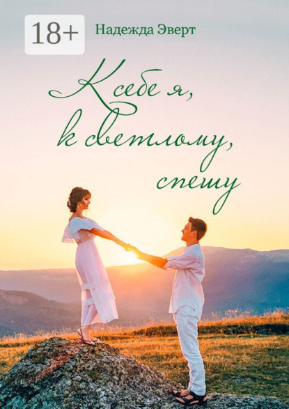 Скачать книгу К себе я, к светлому, спешу