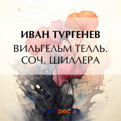 Скачать книгу Вильгельм Телль. Соч. Шиллера