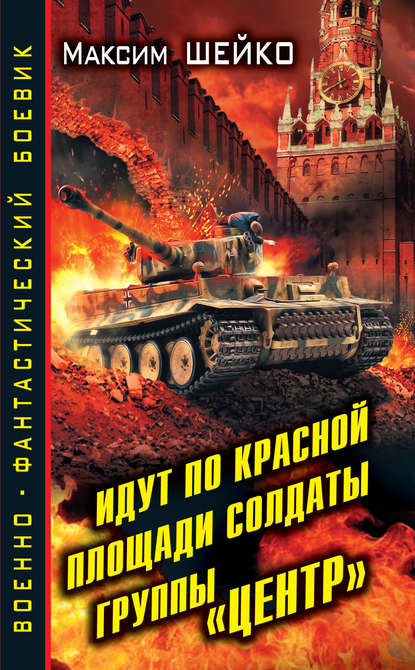 Скачать книгу Идут по Красной площади солдаты группы «Центр». Победа или смерть