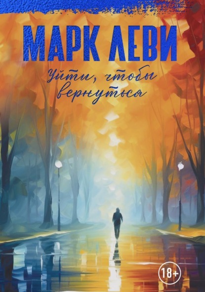 Скачать книгу Уйти, чтобы вернуться