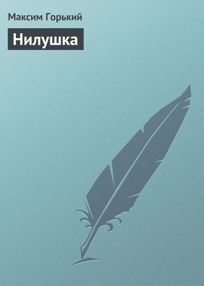 Скачать книгу Нилушка