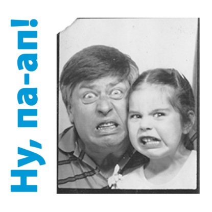 Скачать книгу Ну, па-ап!