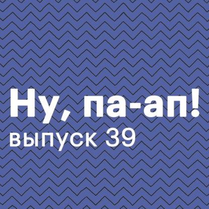 Скачать книгу Выпуск 39. Про cancel culture