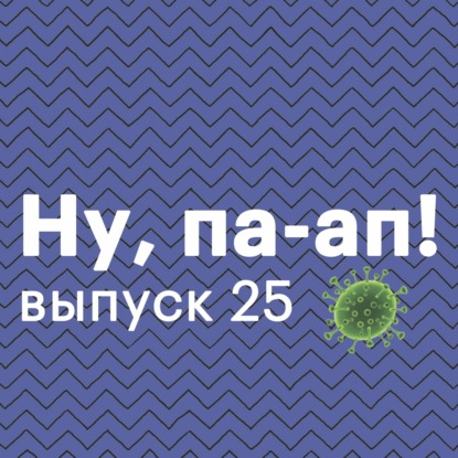 Скачать книгу Выпуск 25. Про коронавирус и ЗОЖ