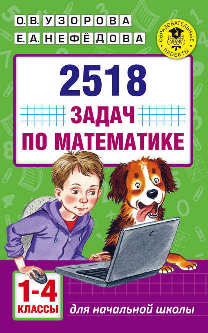 Скачать книгу 2518 задач по математике. 1–4 классы