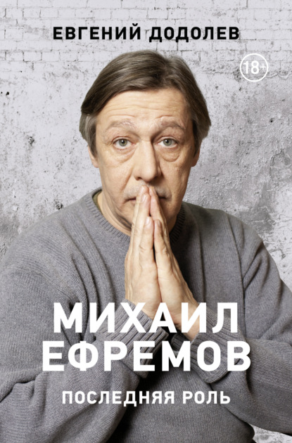 Скачать книгу Михаил Ефремов. Последняя роль