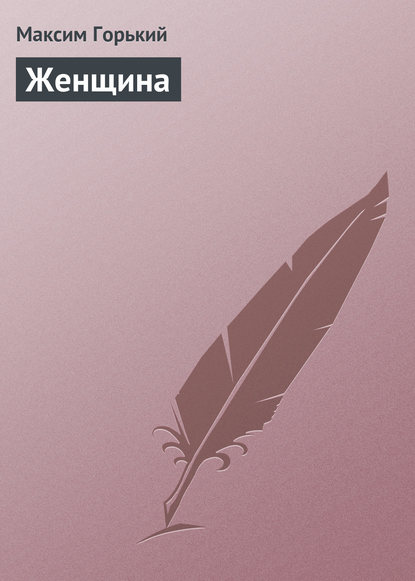 Скачать книгу Женщина