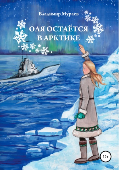 Скачать книгу Оля остается в Арктике