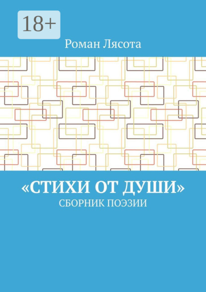 Скачать книгу «Стихи от Души». Сборник поэзии