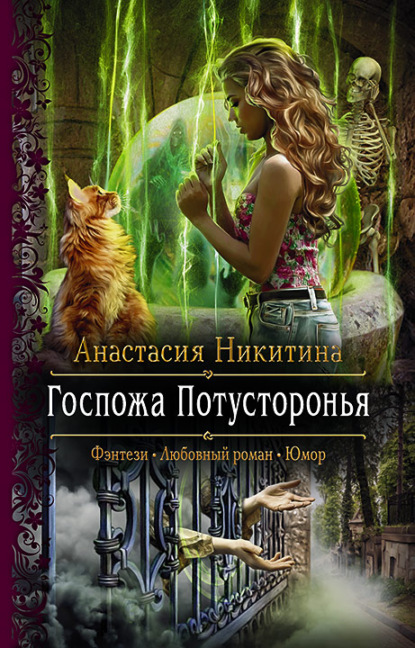 Скачать книгу Госпожа Потусторонья