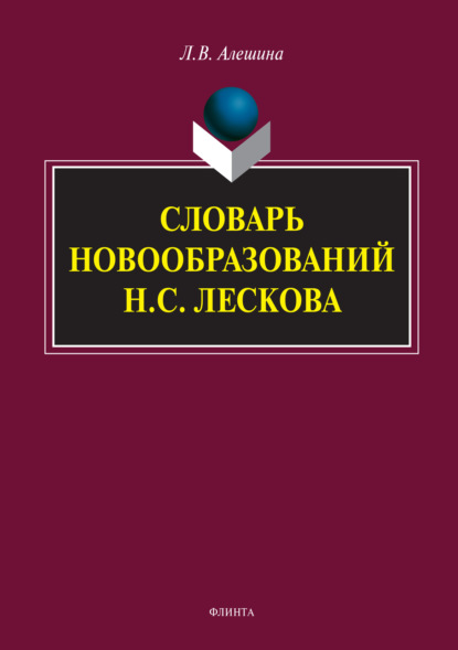 Скачать книгу Словарь новообразований Н.С. Лескова