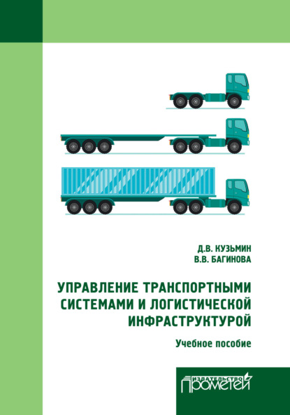 Скачать книгу Управление транспортными системами и логистической инфраструктурой