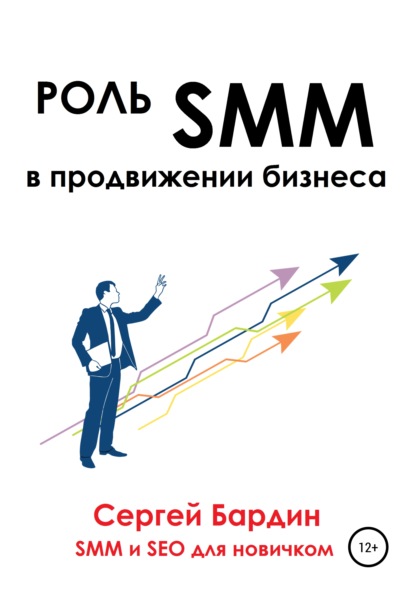 Скачать книгу Роль SMM в продвижении бизнеса