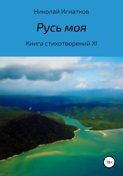 Скачать книгу Русь моя. Книга стихотворений XI