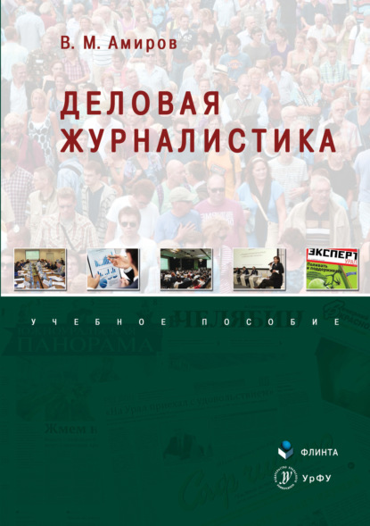 Скачать книгу Деловая журналистика