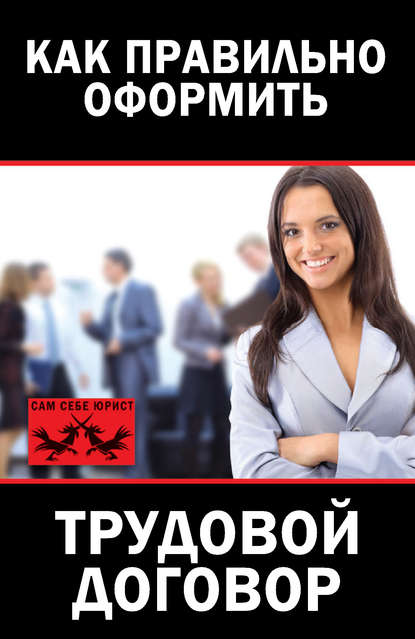 Скачать книгу Как правильно оформить трудовой договор