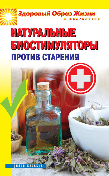Скачать книгу Натуральные биостимуляторы против старения