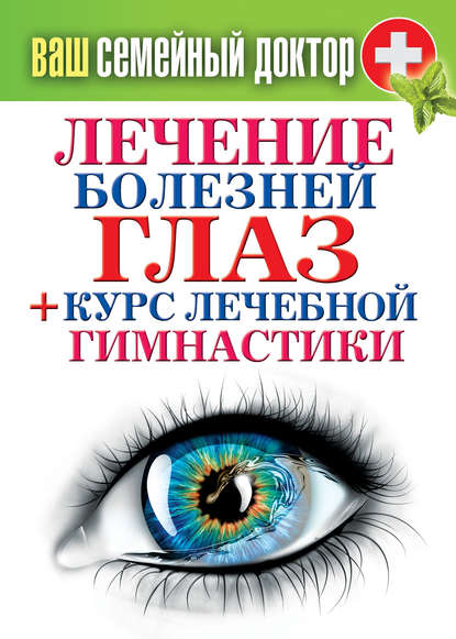 Скачать книгу Лечение болезней глаз + курс лечебной гимнастики
