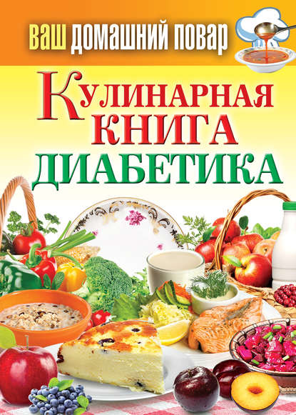 Скачать книгу Кулинарная книга диабетика