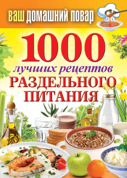Скачать книгу 1000 лучших рецептов раздельного питания