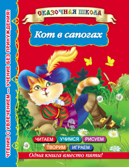 Скачать книгу Кот в сапогах