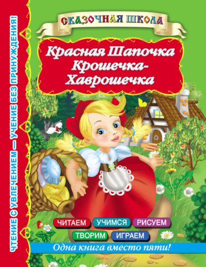 Скачать книгу Красная Шапочка. Крошечка-Хаврошечка