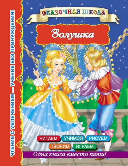 Скачать книгу Золушка