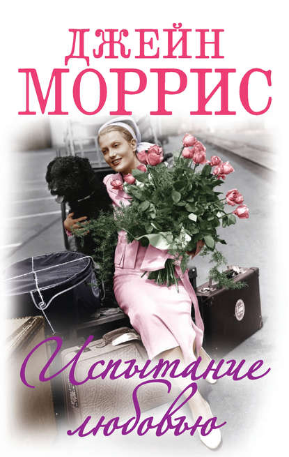 Скачать книгу Испытание любовью