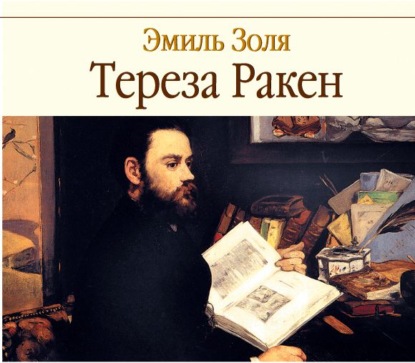 Скачать книгу Тереза Ракен