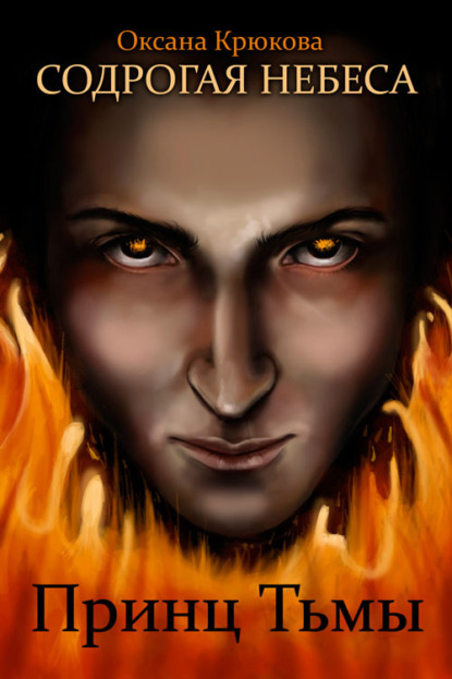 Скачать книгу Принц Тьмы