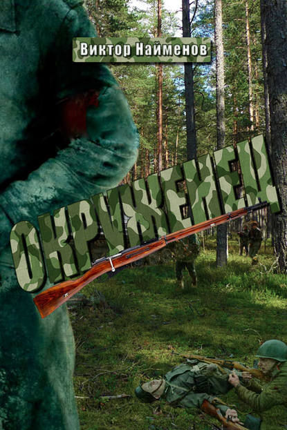 Скачать книгу Окруженец