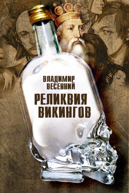 Скачать книгу Реликвия Викингов