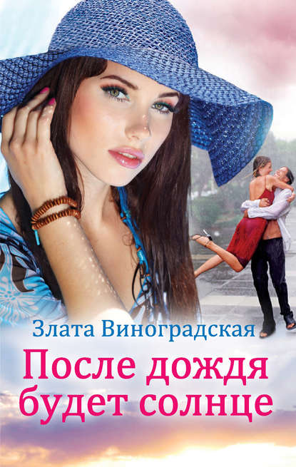 Скачать книгу После дождя будет солнце