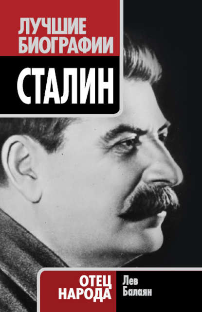 Скачать книгу Сталин. Отец народа