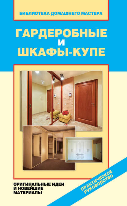 Скачать книгу Гардеробные и шкафы-купе. Оригинальные идеи и новейшие материалы