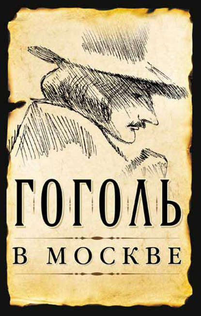 Скачать книгу Гоголь в Москве (сборник)