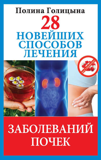 Скачать книгу 28 новейших способов лечения заболеваний почек
