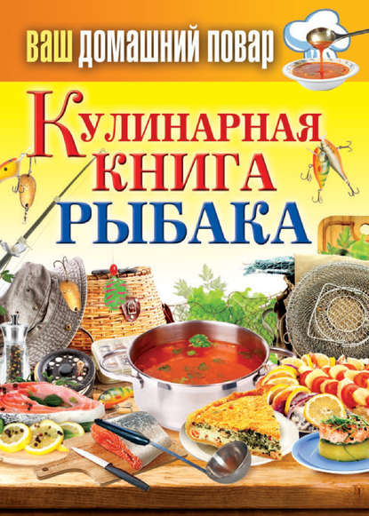 Скачать книгу Кулинарная книга рыбака