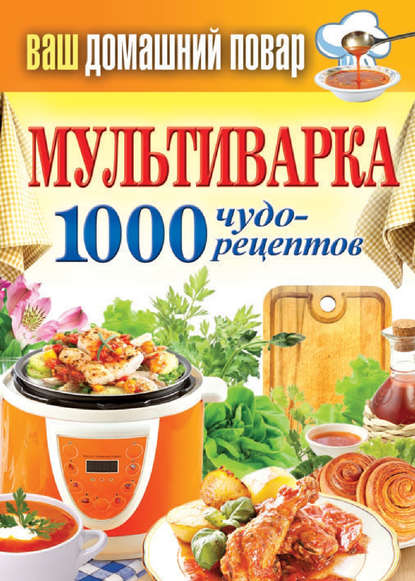 Скачать книгу Мультиварка. 1000 чудо-рецептов