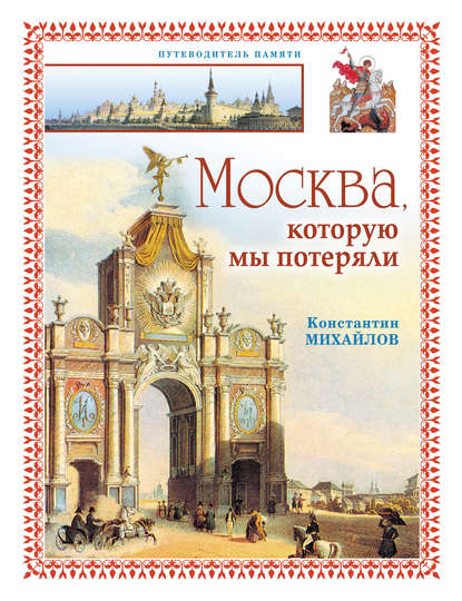 Скачать книгу Москва, которую мы потеряли