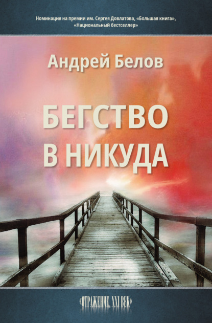 Скачать книгу Бегство в никуда